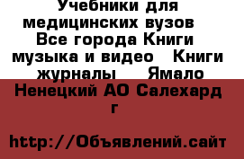 Учебники для медицинских вузов  - Все города Книги, музыка и видео » Книги, журналы   . Ямало-Ненецкий АО,Салехард г.